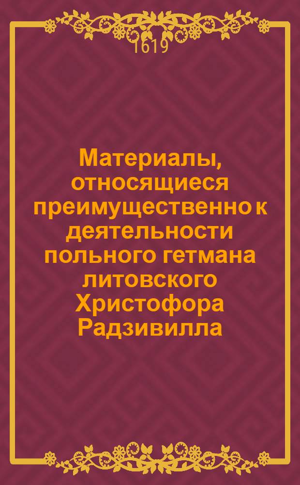 Материалы, относящиеся преимущественно к деятельности польного гетмана литовского Христофора Радзивилла: письма, указы, мемориалы и др. Письмо князю [Альбрехту Станиславу Радзивиллу ?]. 24/I 1619 г. Вижуны ?