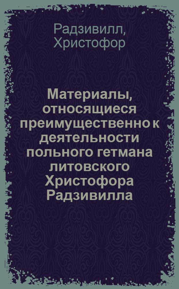 Материалы, относящиеся преимущественно к деятельности польного гетмана литовского Христофора Радзивилла: письма, указы, мемориалы и др. Письмо Христофора Радзивилла [Христофору Нарушевичу], подскарбию литовскому. 12/I 1619 г. Вилуны