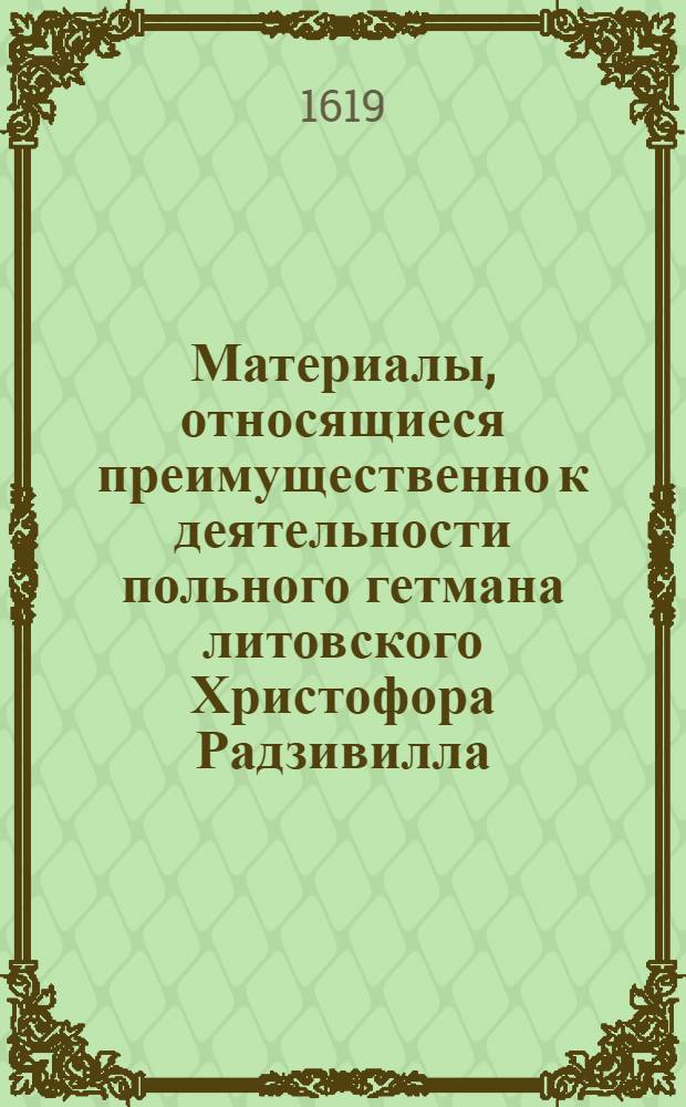 Материалы, относящиеся преимущественно к деятельности польного гетмана литовского Христофора Радзивилла: письма, указы, мемориалы и др. Письмо князю [Альбрехту Станиславу Радзивиллу ?]. 24/I 1619 г. Вижуны