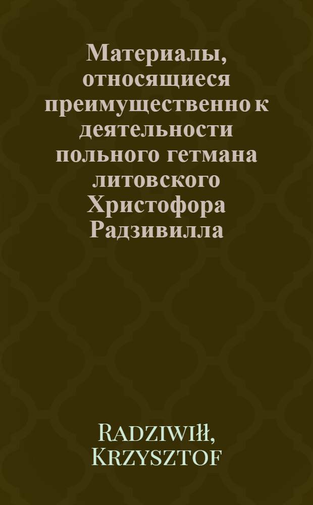 Материалы, относящиеся преимущественно к деятельности польного гетмана литовского Христофора Радзивилла: письма, указы, мемориалы и др. Письмо пану Залесскому. 9/V 1616 г.Орель