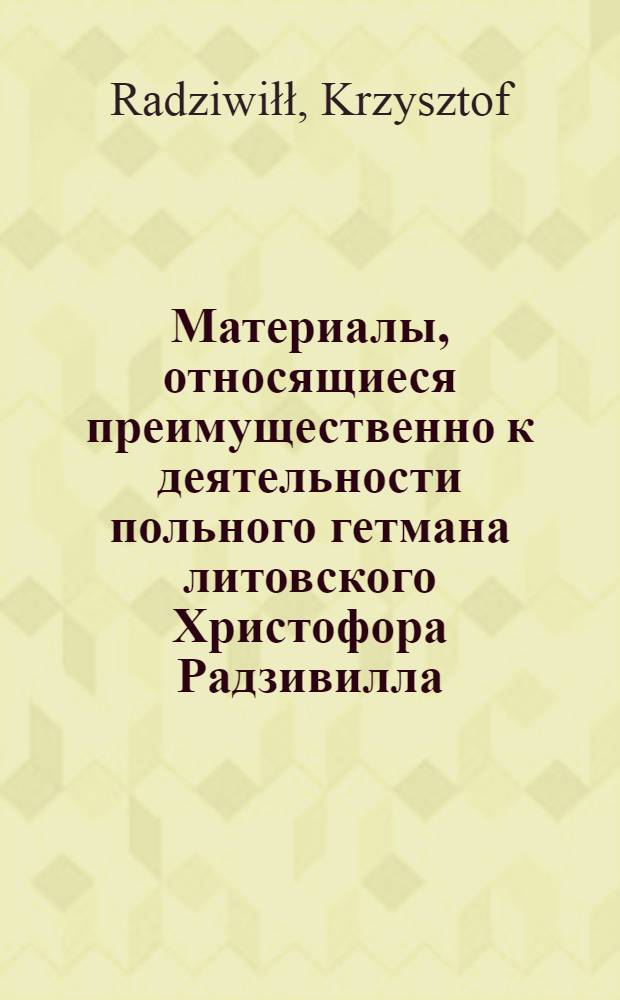 Материалы, относящиеся преимущественно к деятельности польного гетмана литовского Христофора Радзивилла: письма, указы, мемориалы и др. Письмо неустановленному лицу (подкормию дерптскому). 16/VII 1618 г.Ованты