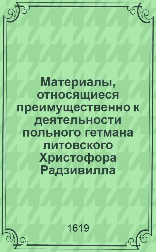 Материалы, относящиеся преимущественно к деятельности польного гетмана литовского Христофора Радзивилла: письма, указы, мемориалы и др. Письмо неустановленному лицу (Aciwy Pani e Bracie&hellip;). [Ноябрь 1619 г.].Б.м.