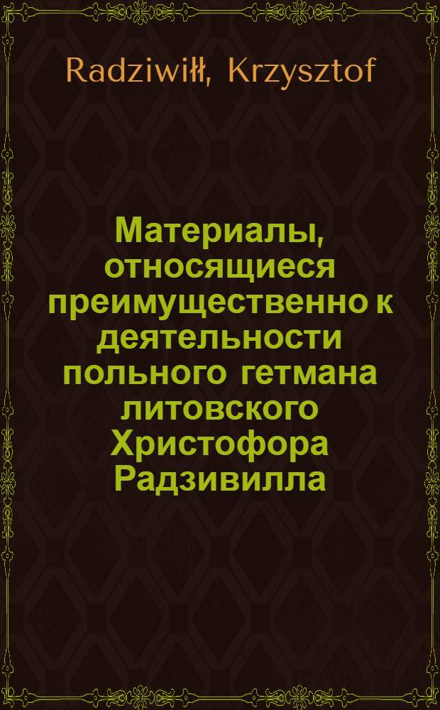 Материалы, относящиеся преимущественно к деятельности польного гетмана литовского Христофора Радзивилла: письма, указы, мемориалы и др. Письмо [Альбрехту Станиславу Радзивиллу ?]. 1/IX 1619 г. Белиж
