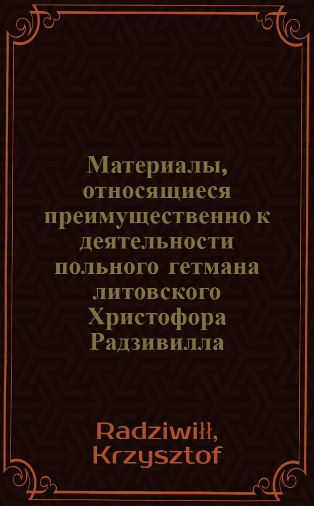 Материалы, относящиеся преимущественно к деятельности польного гетмана литовского Христофора Радзивилла: письма, указы, мемориалы и др. Письмо князю [Альбрехту Станиславу Радзивиллу ?]. 14/X 1619 г. Биржи