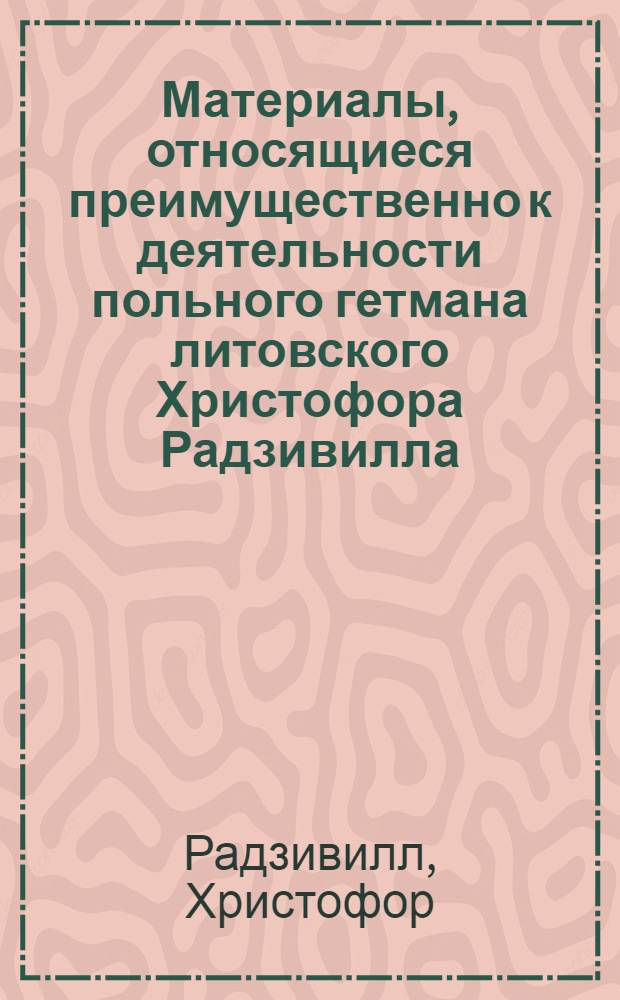 Материалы, относящиеся преимущественно к деятельности польного гетмана литовского Христофора Радзивилла: письма, указы, мемориалы и др. Письмо Христофора Радзивилла [Филону] Соколинскому. 10/VIII 1619 г. Любеч