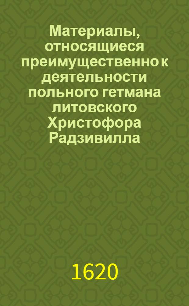 Материалы, относящиеся преимущественно к деятельности польного гетмана литовского Христофора Радзивилла: письма, указы, мемориалы и др. Письмо князю [Альбрехту Станиславу Радзивиллу ?]. 29/III 1620 г. Любеч