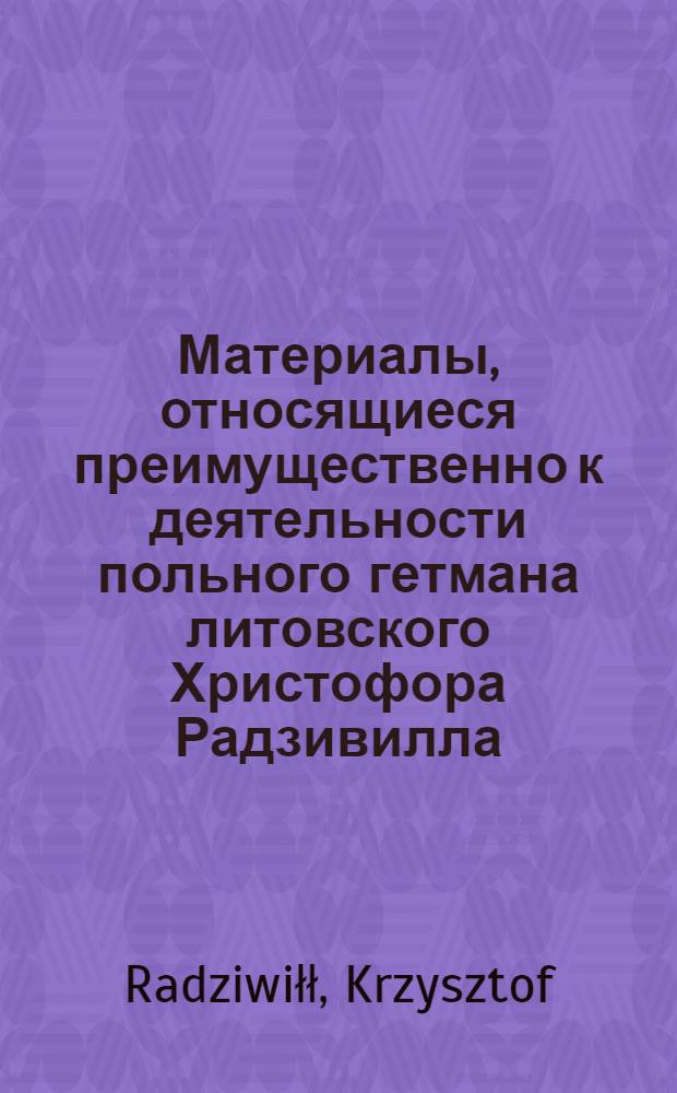Материалы, относящиеся преимущественно к деятельности польного гетмана литовского Христофора Радзивилла: письма, указы, мемориалы и др. Письмо неустановленному лицу (&laquo;Moi laskawi panowie towarzysze &hellip;&raquo;). 29/VII 1622 г. Обоз
