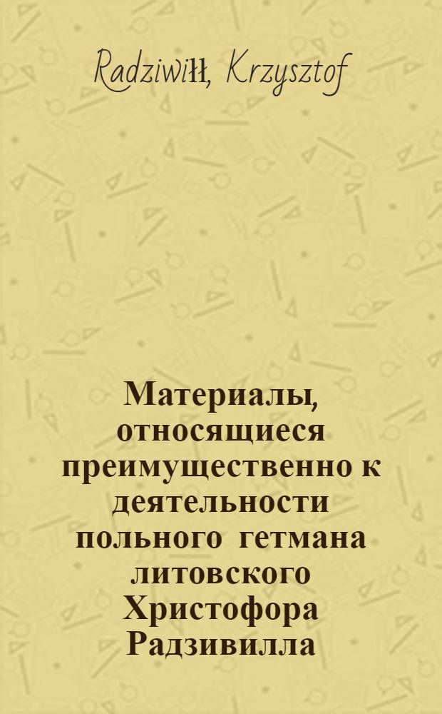 Материалы, относящиеся преимущественно к деятельности польного гетмана литовского Христофора Радзивилла: письма, указы, мемориалы и др. Подтверждение (confirmatia) передачи земянину Павлу Бокшу и его жене Христине Хомичовне в потомственное владение пяти влок земли с освобождением пожизненно от несения военной службы и уплаты «поконьщизны». 4/VIII 1628 г. Вильно