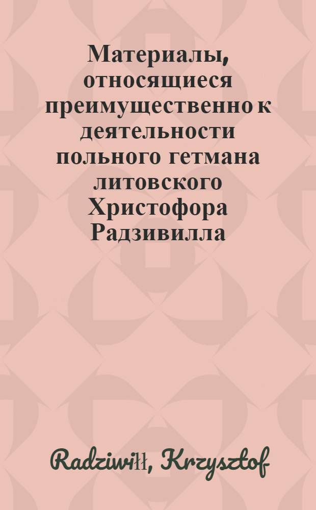 Материалы, относящиеся преимущественно к деятельности польного гетмана литовского Христофора Радзивилла: письма, указы, мемориалы и др. Письмо неустановленному лицу (пану смоленскому). 5/VI 1629 г. Словеньск