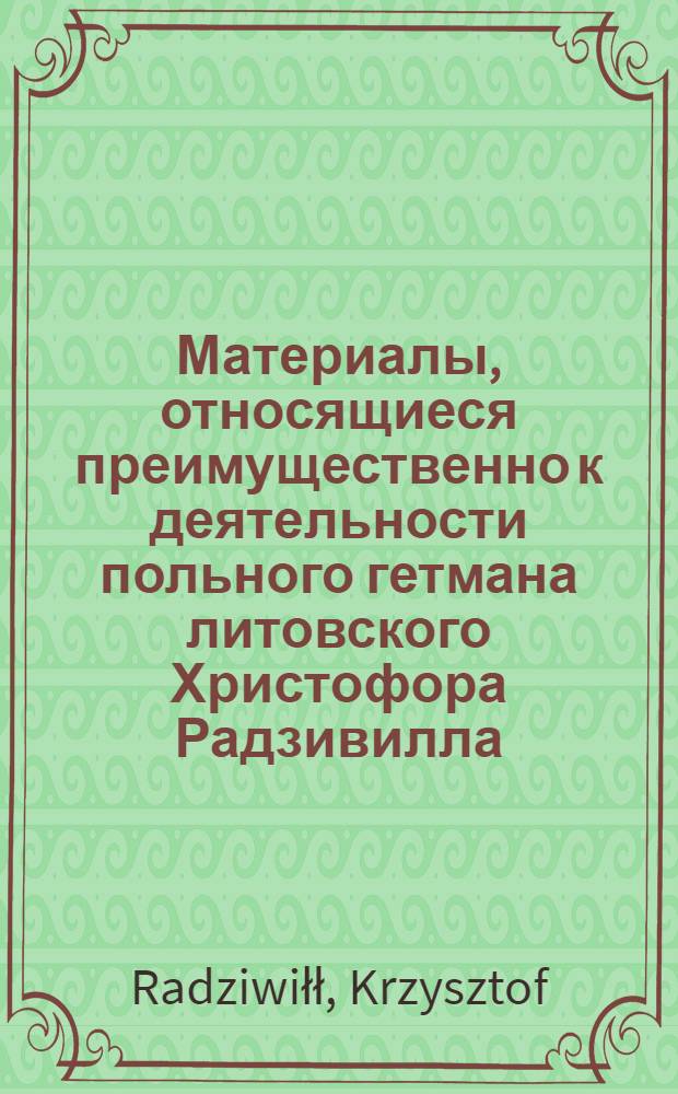 Материалы, относящиеся преимущественно к деятельности польного гетмана литовского Христофора Радзивилла: письма, указы, мемориалы и др. Письмо неустановленному лицу (пану Мстиславскому). 19/VII 1629 г. Слуцк