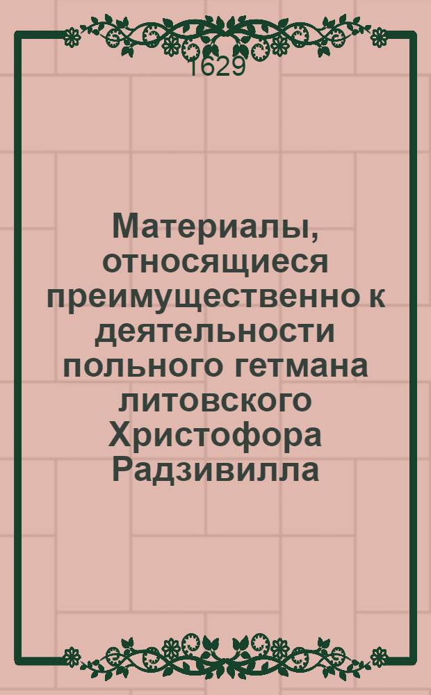 Материалы, относящиеся преимущественно к деятельности польного гетмана литовского Христофора Радзивилла: письма, указы, мемориалы и др. Письмо Христофора Радзивилла к воеводичу виленскому. [Октябрь 1629 г.]