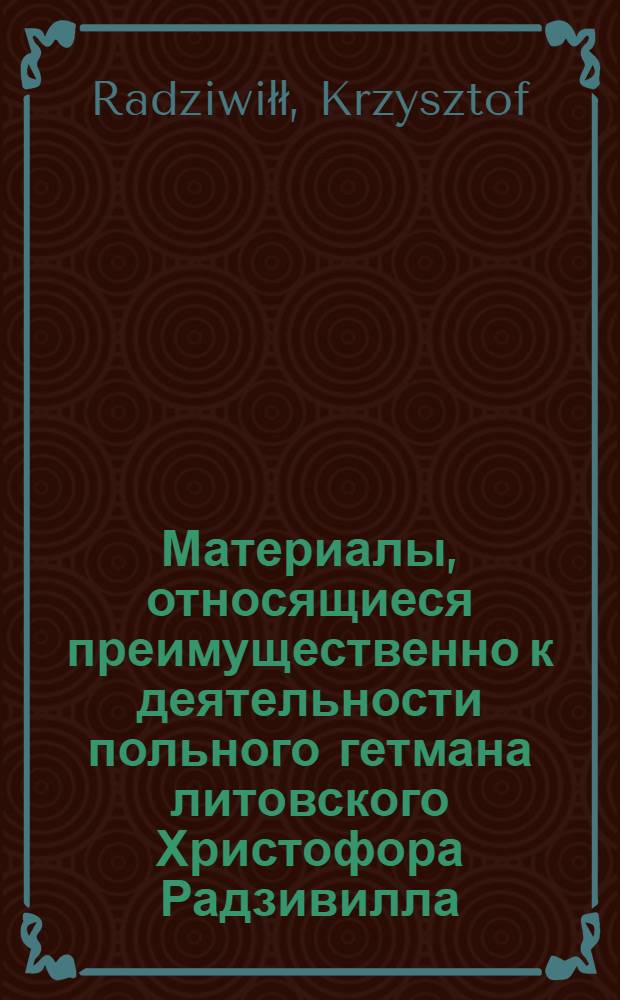Материалы, относящиеся преимущественно к деятельности польного гетмана литовского Христофора Радзивилла: письма, указы, мемориалы и др. Письмо неустановленному лицу (мечнику коронному). 5/I 1633 г. Долятичи