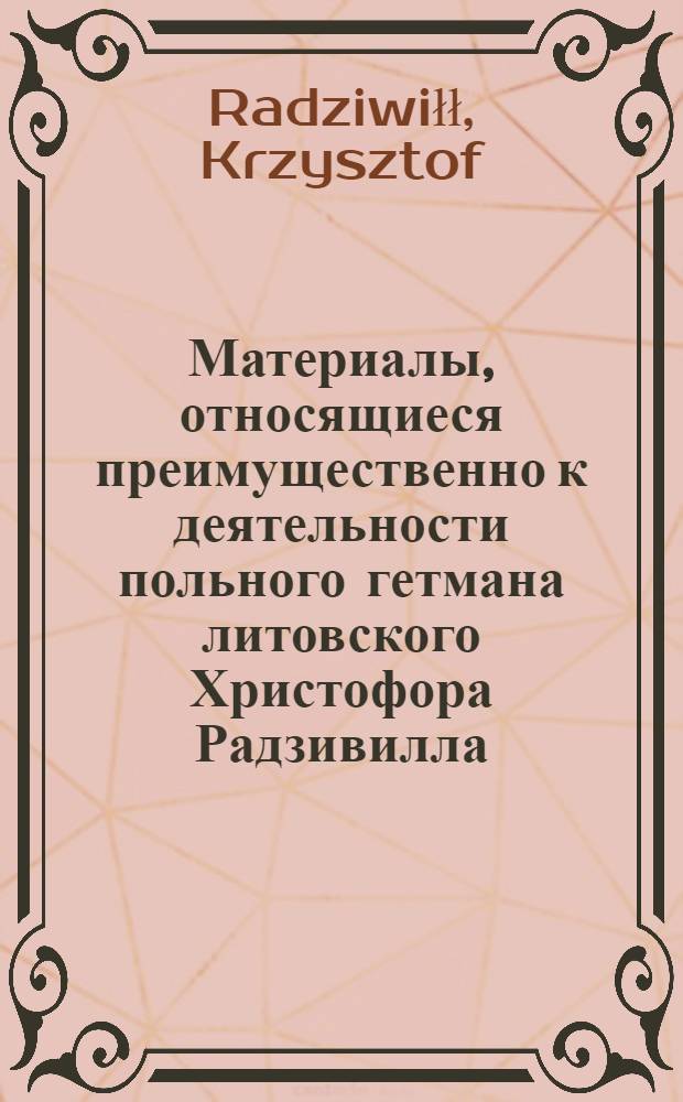 Материалы, относящиеся преимущественно к деятельности польного гетмана литовского Христофора Радзивилла: письма, указы, мемориалы и др. Письмо и записки (13) к [Льву Сапеге], воеводе виленскому. Март 1633 г. Обоз под Красным