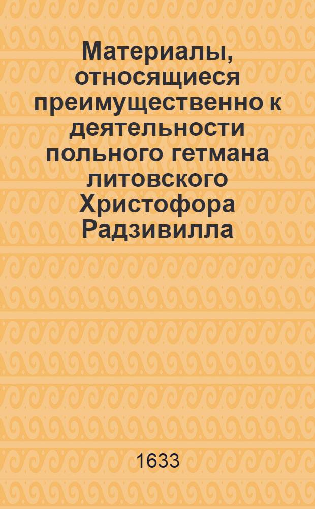 Материалы, относящиеся преимущественно к деятельности польного гетмана литовского Христофора Радзивилла: письма, указы, мемориалы и др. Указ воинским чинам, выехавшим самовольно из обоза, о немедленном возвращении. 4/IV 1633 г. Обоз под Красным