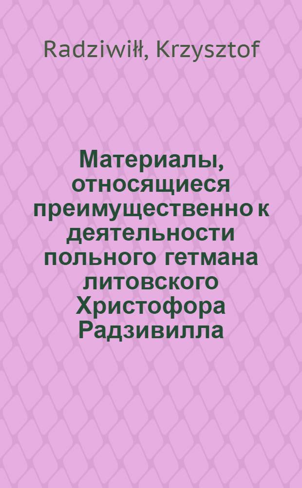 Материалы, относящиеся преимущественно к деятельности польного гетмана литовского Христофора Радзивилла: письма, указы, мемориалы и др. Письмо неустановленному лицу (подкоморию коронному). 17/V 1633 г. Обоз под Красным