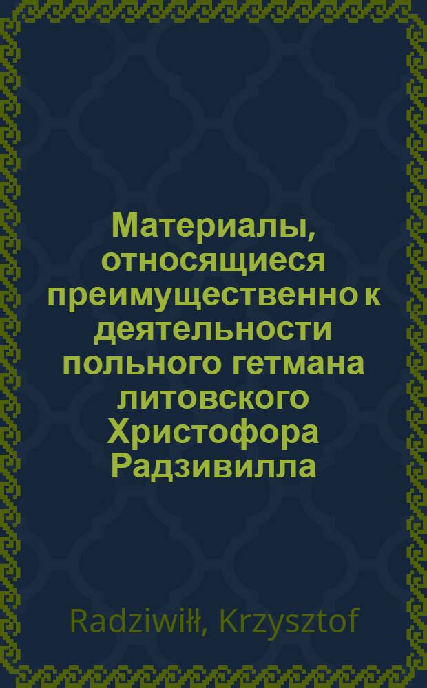 Материалы, относящиеся преимущественно к деятельности польного гетмана литовского Христофора Радзивилла: письма, указы, мемориалы и др. Письмо польскому королю Владиславу IV. 17/V 1633 г. Обоз под Красным
