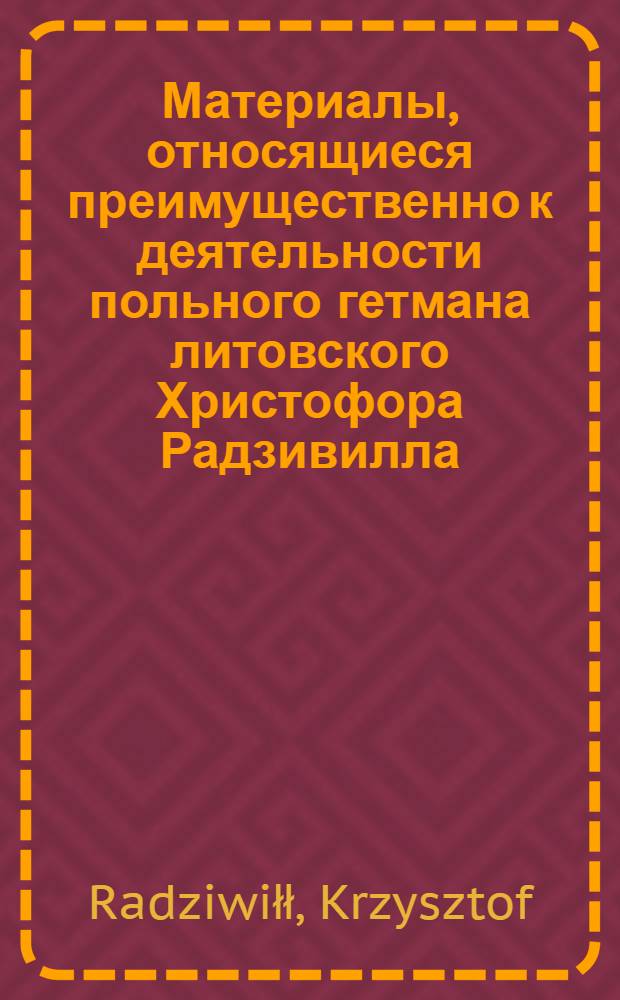 Материалы, относящиеся преимущественно к деятельности польного гетмана литовского Христофора Радзивилла: письма, указы, мемориалы и др. Копия письма Христофора Радзивилла неустановленному лицу (доктору). 28/V 1633 г. Копыся