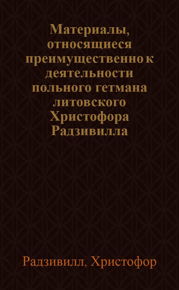 Материалы, относящиеся преимущественно к деятельности польного гетмана литовского Христофора Радзивилла: письма, указы, мемориалы и др. Копия свидетельства (atestatia) Христофора Радзивилла Сигизмунду Белобжескому в исправном несении им военной службы. 10/XI 1634 г. Вильно