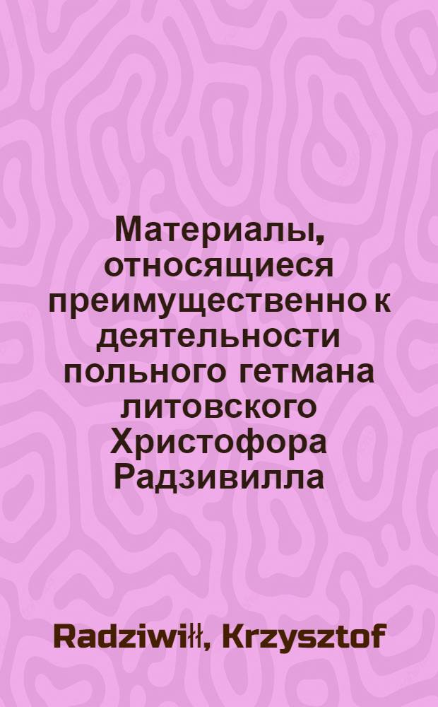 Материалы, относящиеся преимущественно к деятельности польного гетмана литовского Христофора Радзивилла: письма, указы, мемориалы и др. Копия ответа [Христофора Радзивилла, воеводы виленского] на претензии мещан г. Могилева. 1636 г