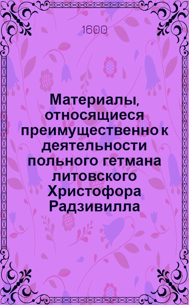 Материалы, относящиеся преимущественно к деятельности польного гетмана литовского Христофора Радзивилла: письма, указы, мемориалы и др. Копия условий, предложенных мещанами г. Могилева [Христофору Радзивиллу, воеводе виленскому]