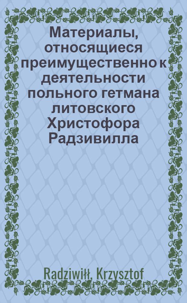 Материалы, относящиеся преимущественно к деятельности польного гетмана литовского Христофора Радзивилла: письма, указы, мемориалы и др. Письмо неустановленному лицу (маршалку ошмянскому). 23/VIII 1638 г. Заблудов
