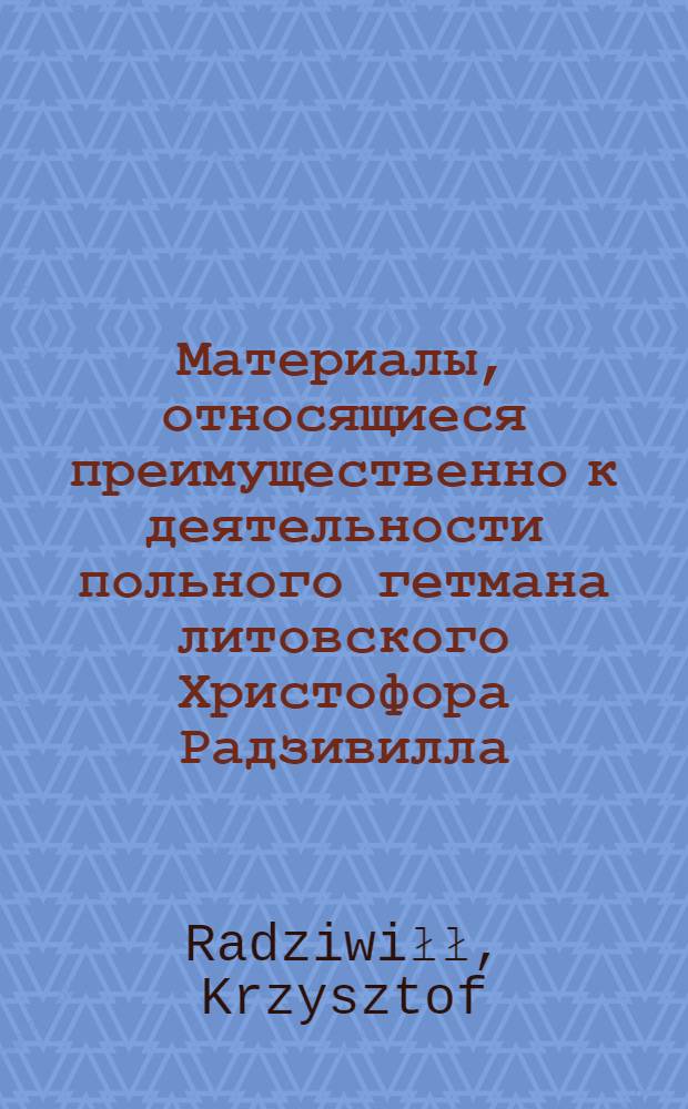 Материалы, относящиеся преимущественно к деятельности польного гетмана литовского Христофора Радзивилла: письма, указы, мемориалы и др. Письмо неустановленному лицу (брестскому земскому судье). [1640 г.]