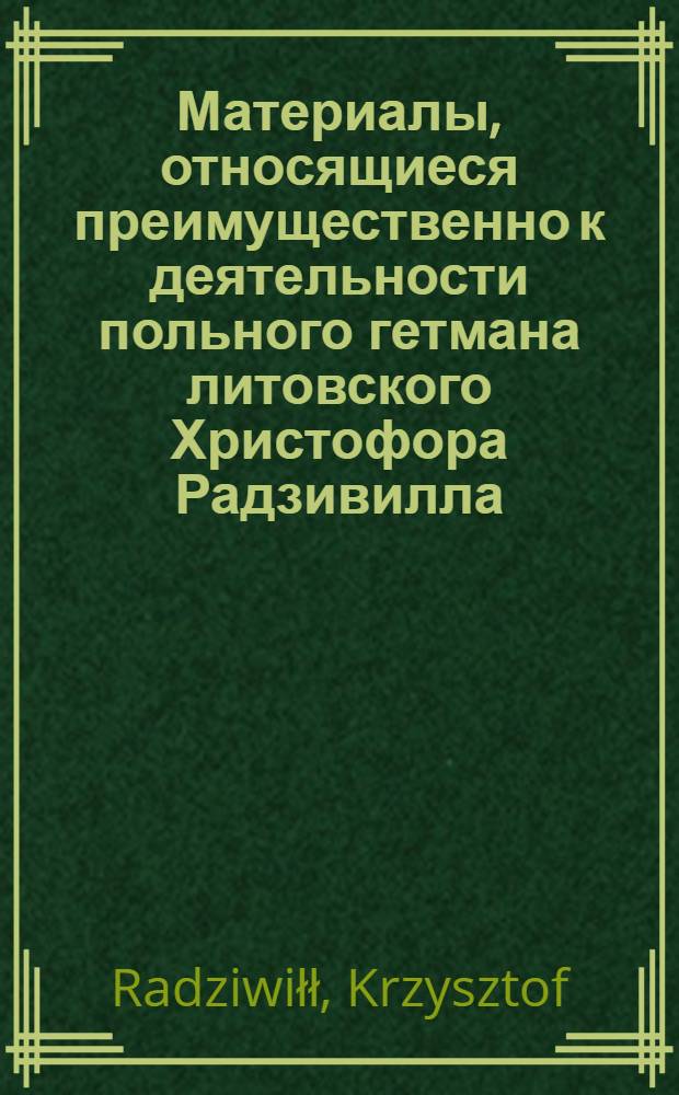 Материалы, относящиеся преимущественно к деятельности польного гетмана литовского Христофора Радзивилла: письма, указы, мемориалы и др. Свидетельство (reversal) о передаче в аренду Рудольфу и Даниилу фон дер Реннам на семь лет Анштольского имения в кн. Жмудском в счет уплаты причитающихся им от гетмана денег с правом чинить над жителями суд, собирать налоги. За подписью Рудольфа и Даниила фон дер Реннен