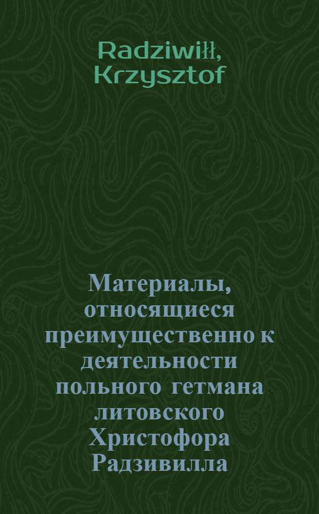 Материалы, относящиеся преимущественно к деятельности польного гетмана литовского Христофора Радзивилла: письма, указы, мемориалы и др. Письмо [Янушу Радзивиллу]. 19/III 1640 г. Свядощ