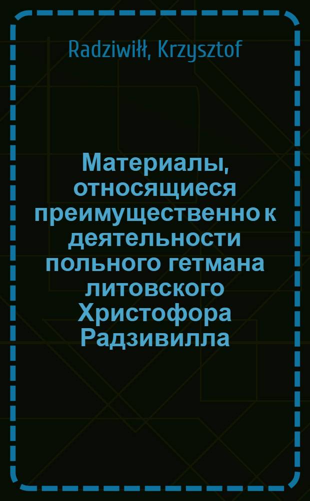Материалы, относящиеся преимущественно к деятельности польного гетмана литовского Христофора Радзивилла: письма, указы, мемориалы и др. Письмо членам виленского магистрата (panowie radni). [1633-1634 г. ?]