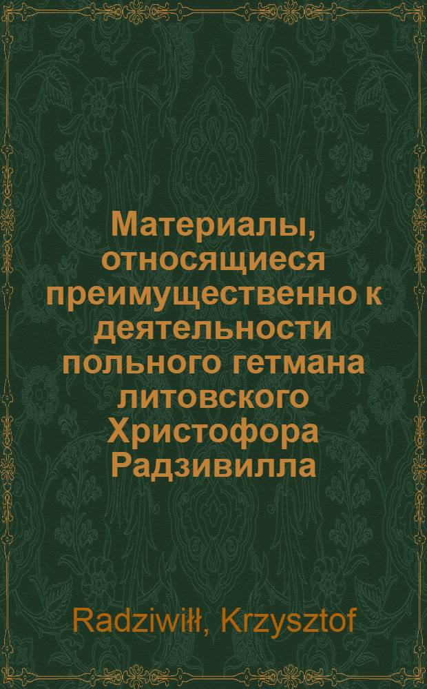 Материалы, относящиеся преимущественно к деятельности польного гетмана литовского Христофора Радзивилла: письма, указы, мемориалы и др. Письмо [Альбрехту Станиславу Радзивиллу], канцлеру литовскому. [1633 г.]