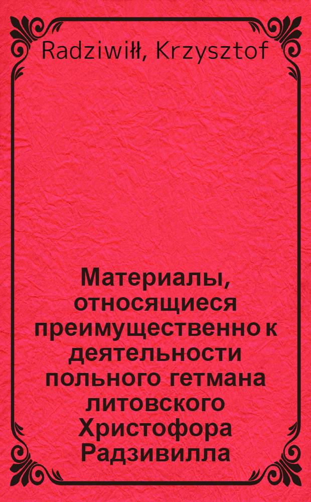 Материалы, относящиеся преимущественно к деятельности польного гетмана литовского Христофора Радзивилла: письма, указы, мемориалы и др. Письмо польскому королю [Владиславу IV]. [Апрель 1633 г. ?]