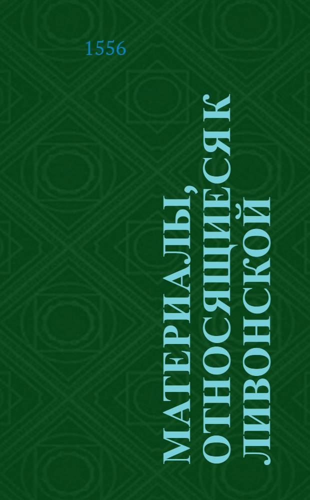 Материалы, относящиеся к Ливонской (1579-1583) и польско-шведской (1600-1607) войнам. Ведомость денежных сумм, полученных литовским скарбом с Ливонии, и сумм, затраченных на Ливонию. [С 1556 по 1573 г.]