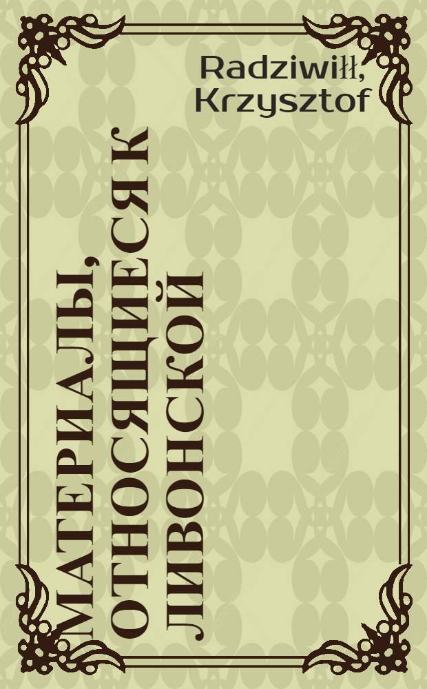 Материалы, относящиеся к Ливонской (1579-1583) и польско-шведской (1600-1607) войнам. Привилей, подтверждающий распоряжение его отца Николая Радзивилла, воеводы виленского, о передаче Яну Абрамовичу, старосте лидскому, его жене и сыну в качестве держания сел Ловейково, Будзиволе и Мициуны. 5/V 1586 г. Вильно