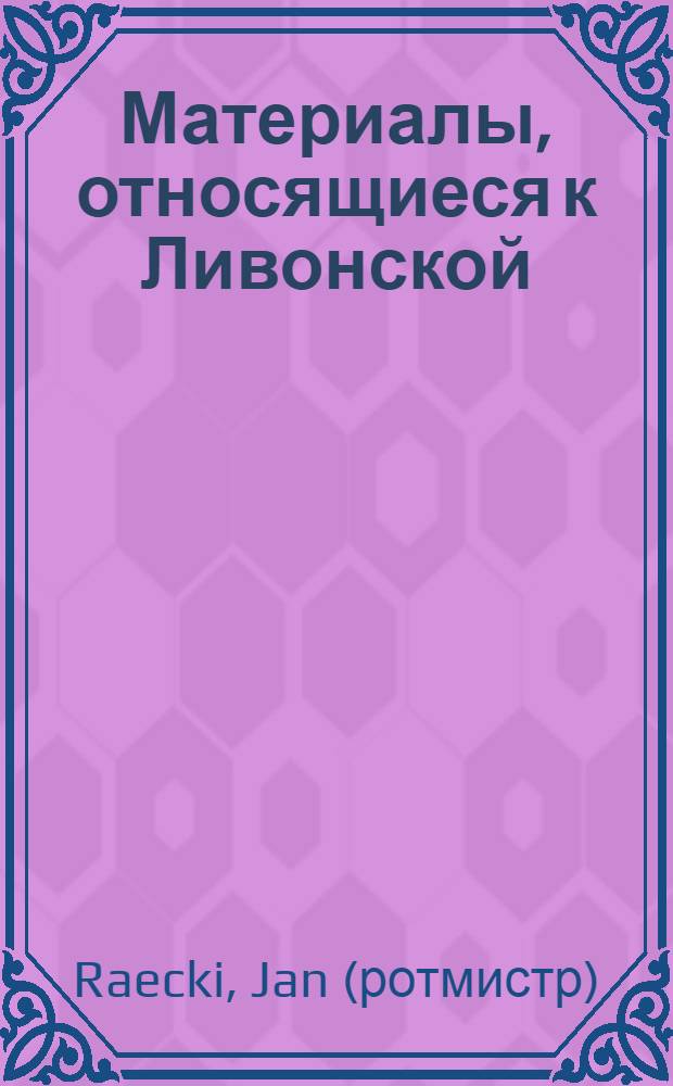 Материалы, относящиеся к Ливонской (1579-1583) и польско-шведской (1600-1607) войнам. Жалоба Петру Яроцкому, наместнику слуцкому, на Петра Валяна Жуковецкого и других солдат своей роты, совершивших ряд насилий над жителями г. Слуцка. 1/II 1596 г
