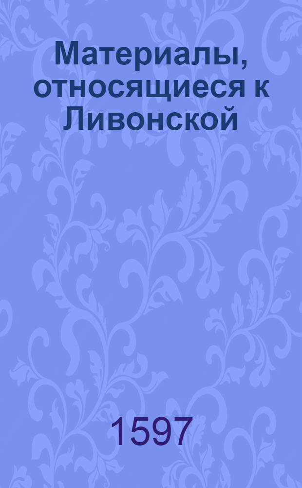 Материалы, относящиеся к Ливонской (1579-1583) и польско-шведской (1600-1607) войнам. Копия универсала [Христофора Радзивилла, великого гетмана литовского] ко всем духовным, светским и военным чинам, предлагающего обратиться со всеми претензиями по поводу убытков, причиненных литовскими войсками во время пребывания их в Подолье, - в Брест-Литовск, где будет производиться выплата жалования войскам. [1597 г.]