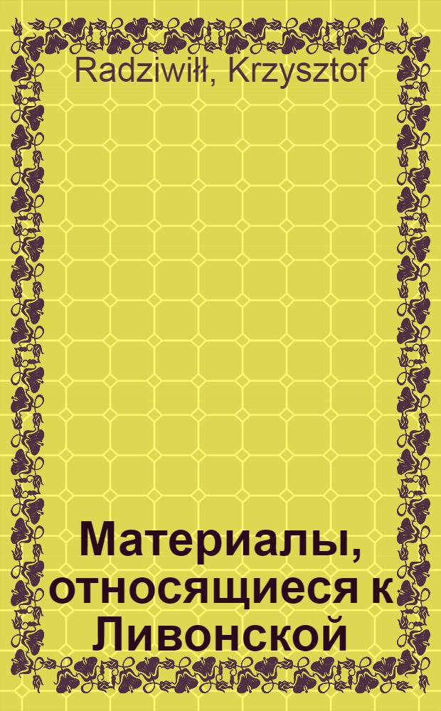 Материалы, относящиеся к Ливонской (1579-1583) и польско-шведской (1600-1607) войнам. Указ татарским ротмистрам, направленным в Подолье, о роспуске отрядов и прибытии в Луцк для получения жалования. 1/VI 1597 г.Вильно