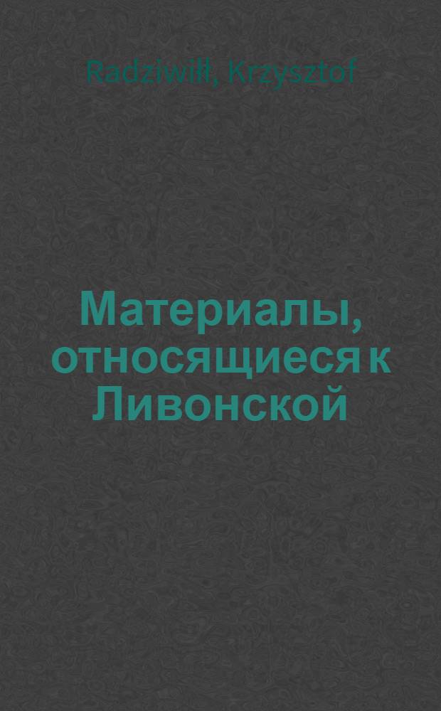 Материалы, относящиеся к Ливонской (1579-1583) и польско-шведской (1600-1607) войнам. Памятная записка [Льву Сапеге], канцлеру литовскому, относительно денежного обеспечения войск, направляемых в Ливонию, с указанием численного состава отдельных отрядов. 30/III 1600 г