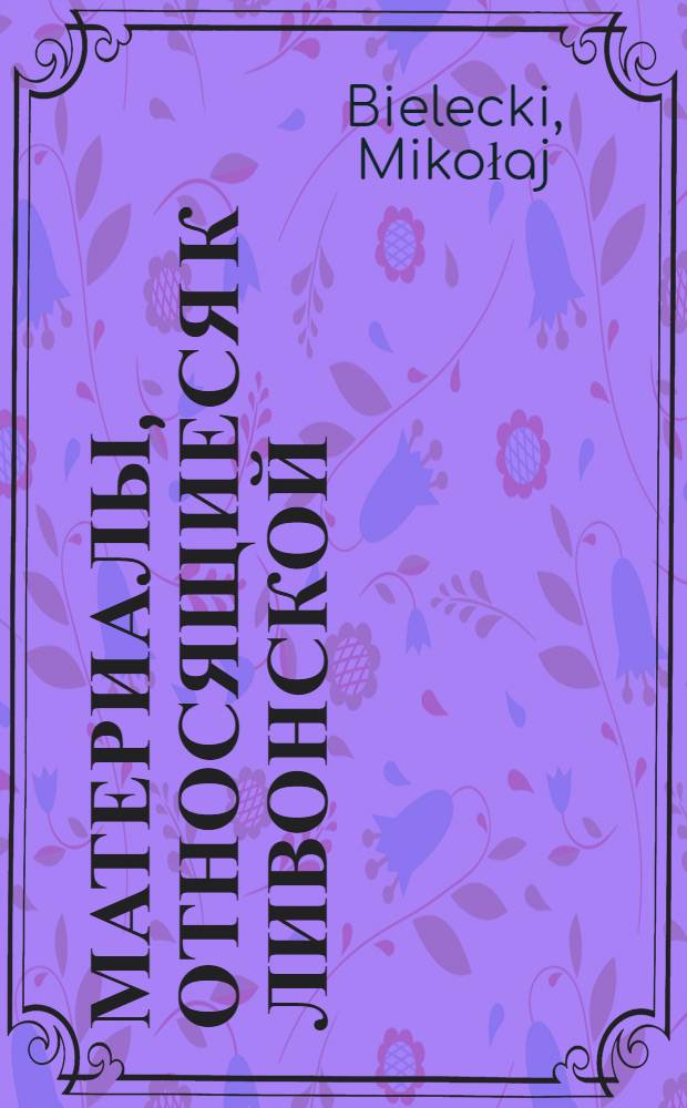 Материалы, относящиеся к Ливонской (1579-1583) и польско-шведской (1600-1607) войнам. Расписка, выданная [Христофору Радзивиллу, великому гетману литовскому], в получении из скарба денег на отряд пехоты. 2/VI 1600 г