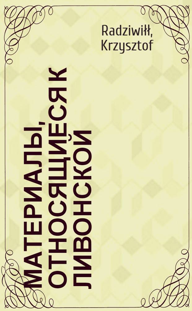 Материалы, относящиеся к Ливонской (1579-1583) и польско-шведской (1600-1607) войнам. Черновик устава, определяющего таксу на продукты питания, предназначенные для войска литовского, находящегося на службе в Ливонии, составленного Христофором Радзивиллом, великим гетманом литовским