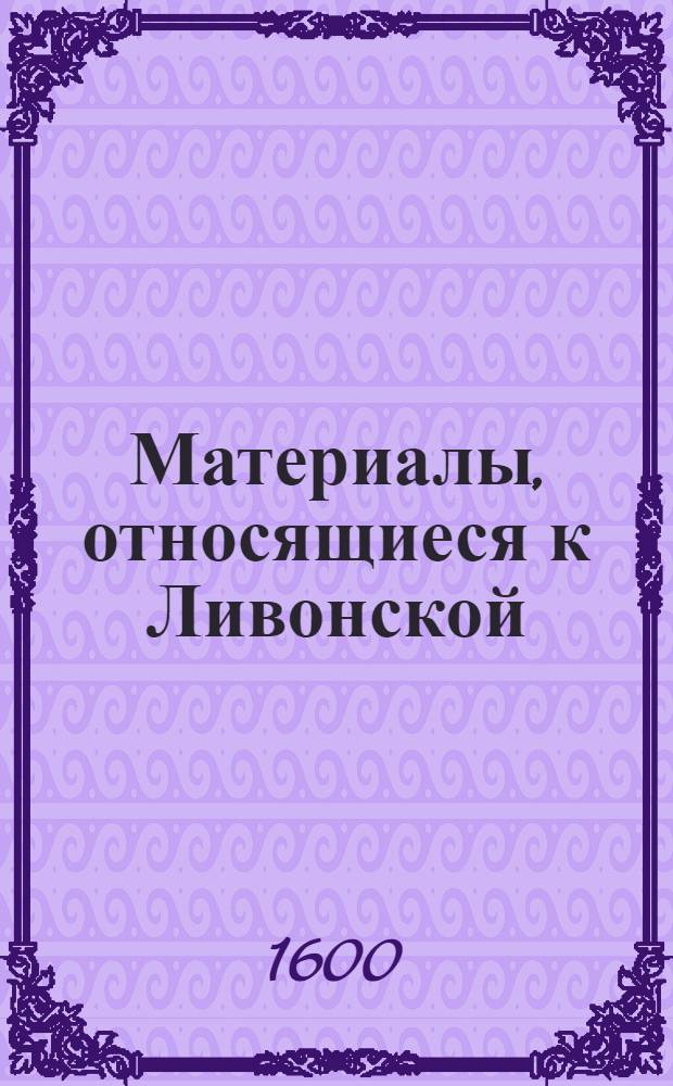 Материалы, относящиеся к Ливонской (1579-1583) и польско-шведской (1600-1607) войнам. Черновик письма [Христофора Радзивилла], великого гетмана литовского, пану Пажневскому. 29/VII 1600 г. Биржи