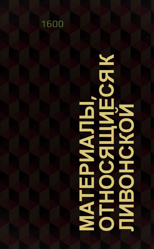Материалы, относящиеся к Ливонской (1579-1583) и польско-шведской (1600-1607) войнам. Указ Яну Хжановскому, Николаю Шварневскому и Николаю Белецкому, пехотным ротмистрам, о немедленном прибытии вместе с ротами в крепость Пярну. 12/VIII 1600 г. Биржи
