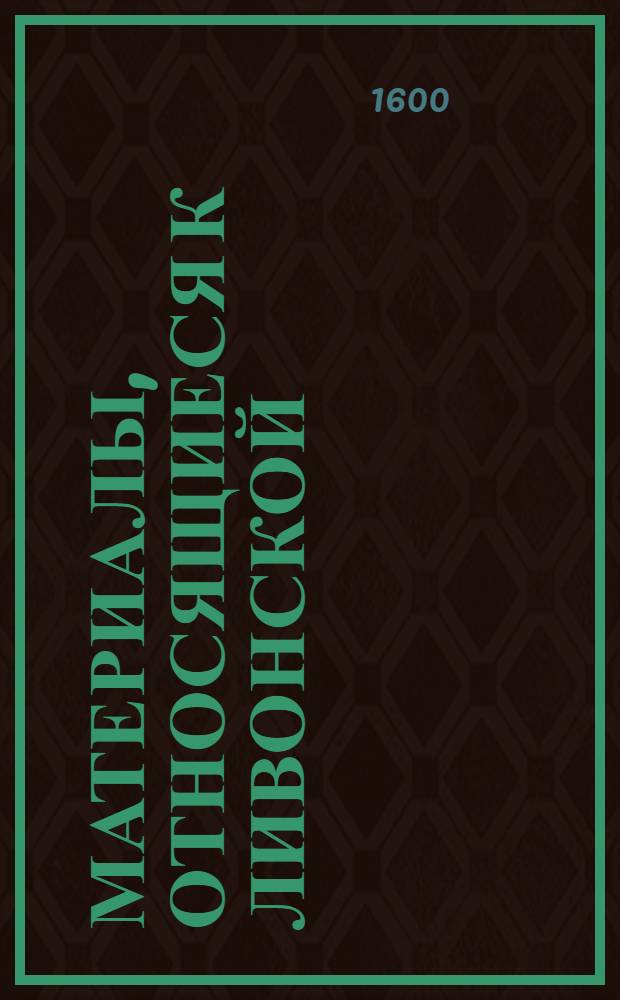 Материалы, относящиеся к Ливонской (1579-1583) и польско-шведской (1600-1607) войнам. Письмо &hellip; Патрикожскому. 3/IX 1600 г. Биржи