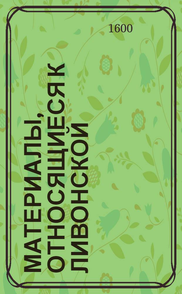 Материалы, относящиеся к Ливонской (1579-1583) и польско-шведской (1600-1607) войнам. Распоряжения (2) о прибытии для участия в свадебной церемонии. 15/IX 1600 г. Биржи