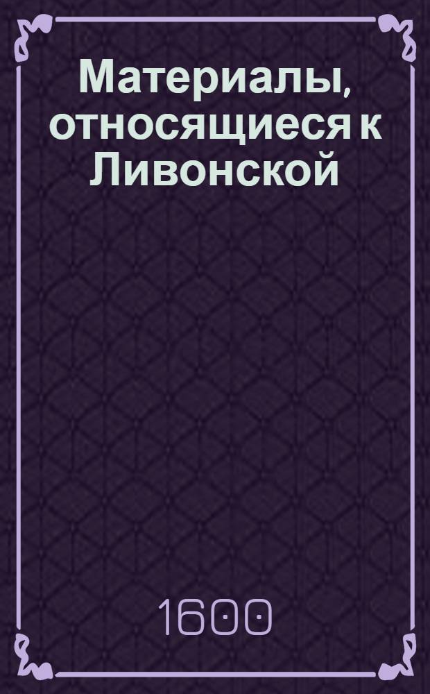Материалы, относящиеся к Ливонской (1579-1583) и польско-шведской (1600-1607) войнам. Письмо [Сигизмунду III, польскому королю]. 29/VII 1600 г. Биржи