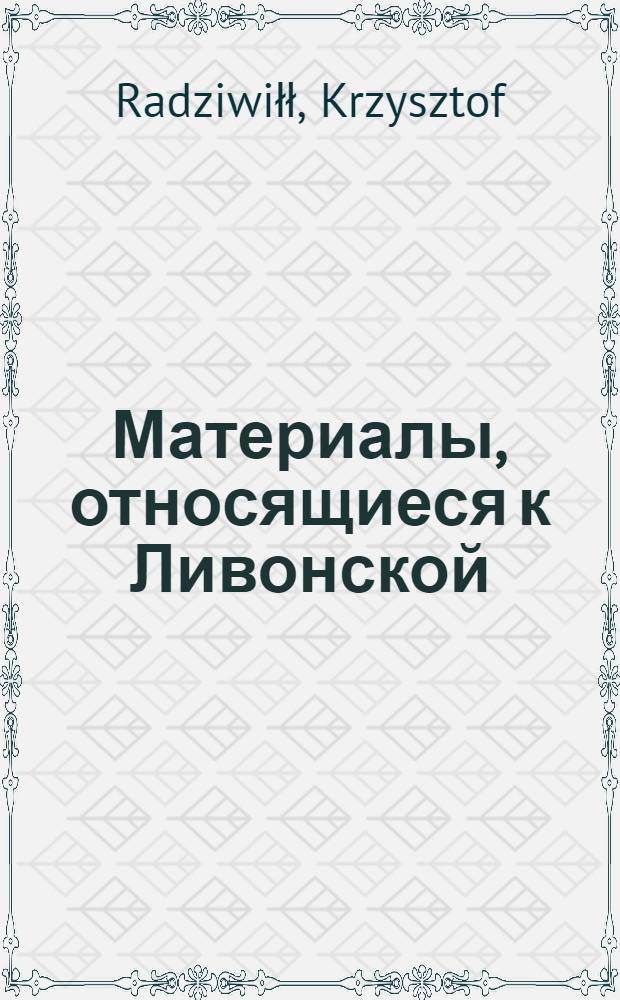 Материалы, относящиеся к Ливонской (1579-1583) и польско-шведской (1600-1607) войнам. Копии (2) распоряжения Христофора Радзивилла, великого гетмана литовского, о приезде для участия в свадебной церемонии. Сентябрь 1600 г. Биржи