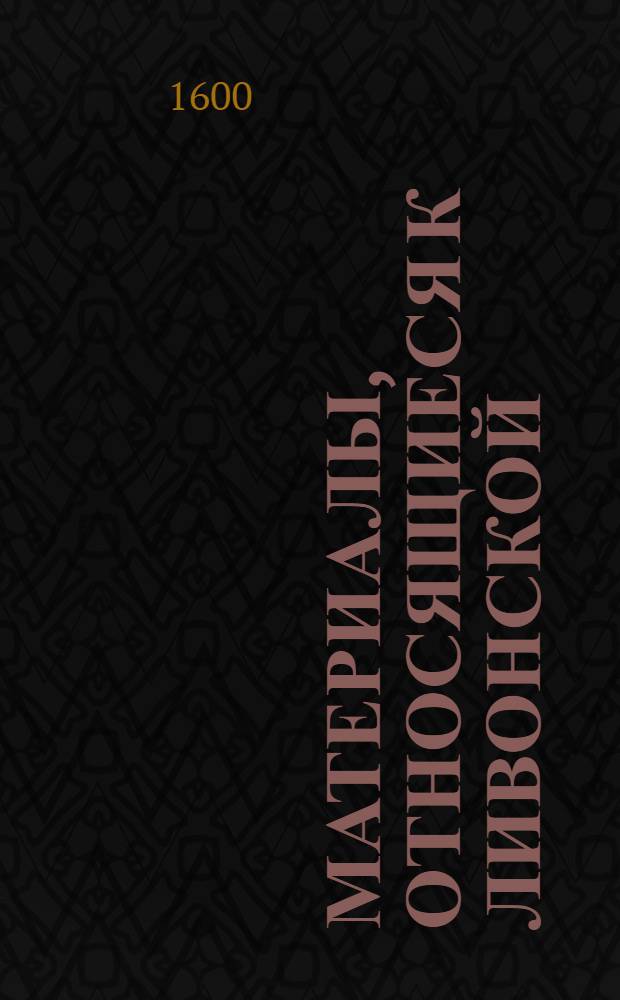 Материалы, относящиеся к Ливонской (1579-1583) и польско-шведской (1600-1607) войнам. Копия распоряжения Христофора Радзивилла о прибытии для участия в свадебной церемонии. Сентябрь 1600 г. Биржи