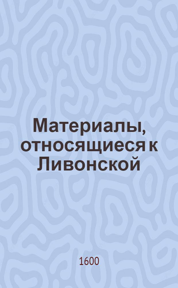Материалы, относящиеся к Ливонской (1579-1583) и польско-шведской (1600-1607) войнам. Письмо польскому королю [Сигизмунду III]. 27/IX 1600 г. Нарва