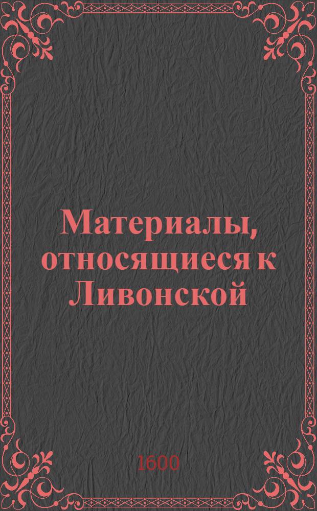 Материалы, относящиеся к Ливонской (1579-1583) и польско-шведской (1600-1607) войнам. Черновик письма [Христофора Радзивилла] [пану Войне ?], писарю, с просьбой информировать о событиях при дворе. Сентябрь 1600 г