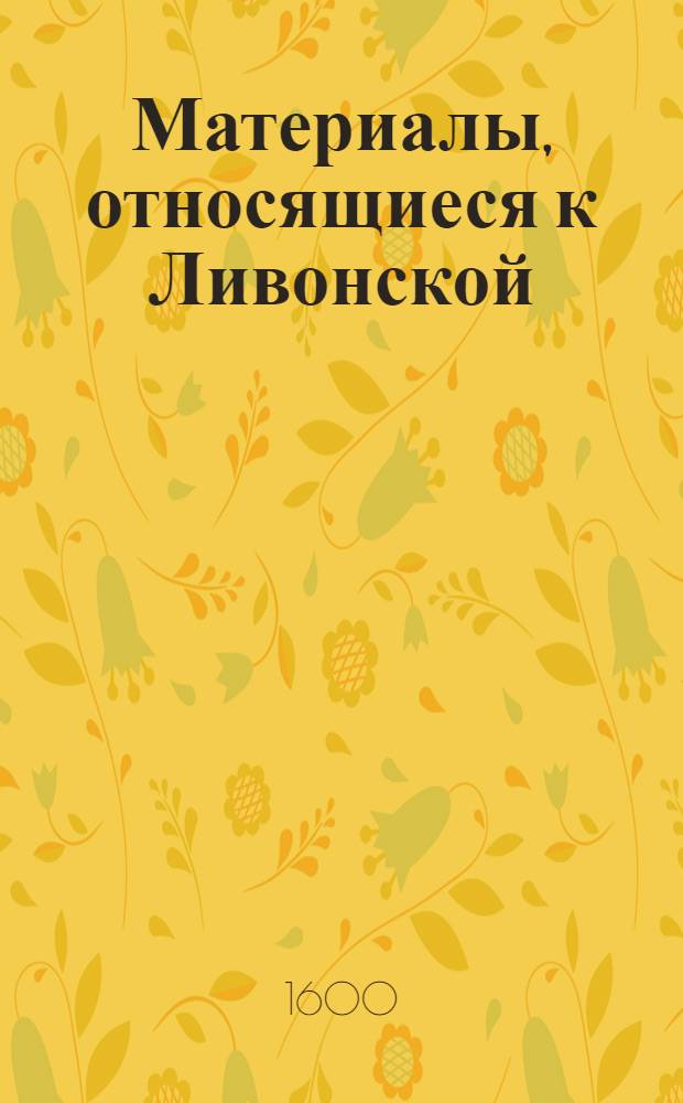 Материалы, относящиеся к Ливонской (1579-1583) и польско-шведской (1600-1607) войнам. Письмо сыну [Янушу Радзивиллу, подчашему литовскому ?]. [Сентябрь] 1600 г