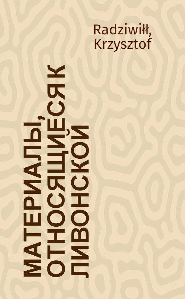 Материалы, относящиеся к Ливонской (1579-1583) и польско-шведской (1600-1607) войнам. Универсал шляхте ковеньского повета о прибытии в Зельборг для отпора шведским войскам, вторгшимся в Ливонию. 28/X 1600 г. Новогродок